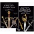 Enciclopedia de Espadas Españolas Volumen 1 y 2